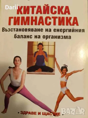 Китайска гимнастика. Възстановяване на енергийния баланс на организма- Генадий Малахов