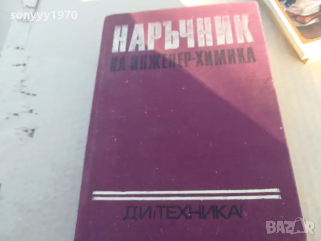 НАРЪЧНИК НА ИНЖИНЕР ХИМИКА 1701251829, снимка 3 - Специализирана литература - 48719942