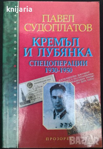 Поредица Хроника: Кремъл и Лубянка Спецоперации 1930-1950 г.