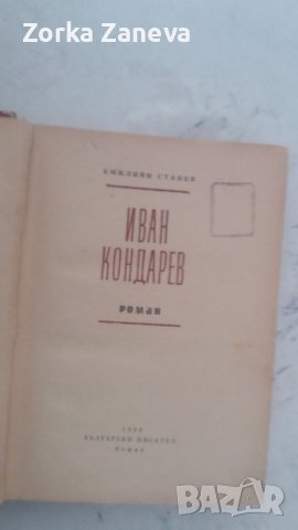 Иван Кондарев. Книга 1. Първо Издаие,1958 г., снимка 2 - Художествена литература - 40401801