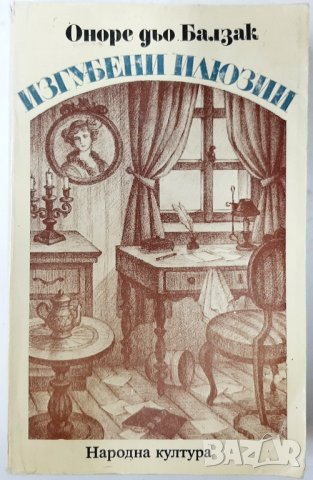 Изгубени илюзии, Оноре дьо Балзак(16.6), снимка 1 - Художествена литература - 42152674