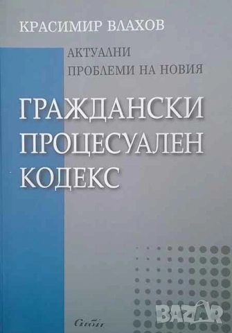 Правна литература-книги по Право-2, снимка 11 - Специализирана литература - 53752623