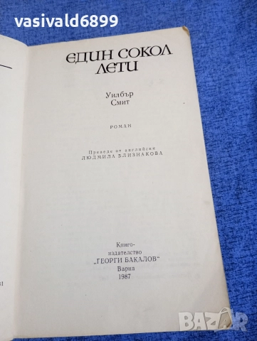 Уилбър Смит - Един сокол лети , снимка 4 - Художествена литература - 52952136