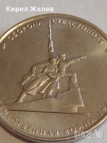 Възпоменателна монета 5 рубли 2015г. Севастопол Великата Отечествена война 43444, снимка 11 - Нумизматика и бонистика - 44207899