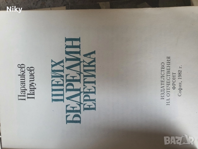 Шейх Бедредин-Еретика , снимка 2 - Други - 51627071