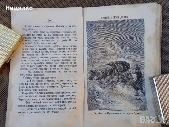 Капитанская дочка,1907г.,стара книга , снимка 6 - Антикварни и старинни предмети - 38714759