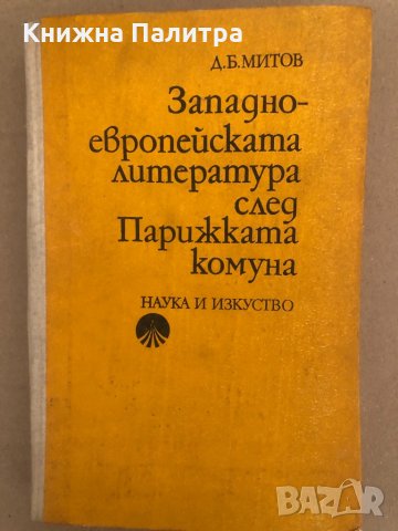Западноевропейската литература след Парижката комуна 