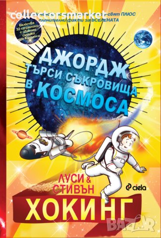 Джордж търси съкровища в космоса