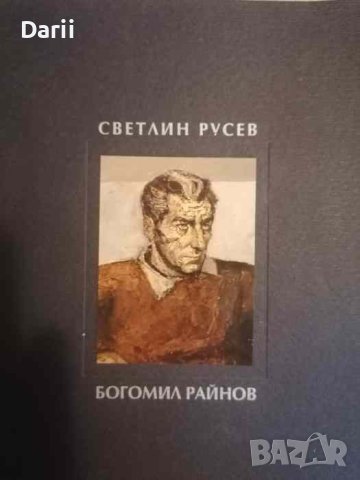 Светлин Русев -Богомил Райнов