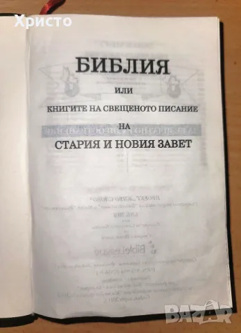Библия или книгите на свещеното писание на Стария и Новия завет, снимка 4 - Други - 55993547