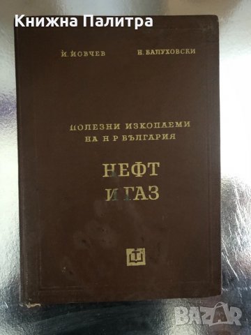 Полезни изкопаеми на НР България Нефт и Газ-Й.Йовчев