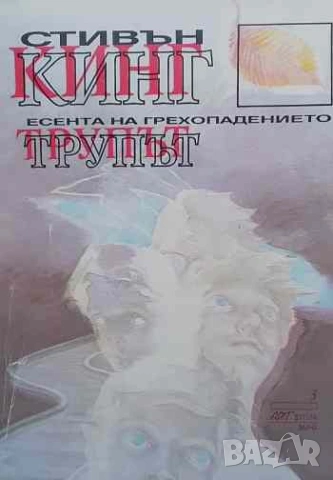 Есента на грехопадението: Трупът Стивън Кинг