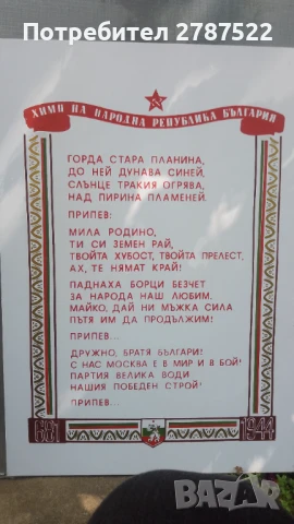 Плакат от пластмаса с текста на Химн на НРБ (до 1991 г.).