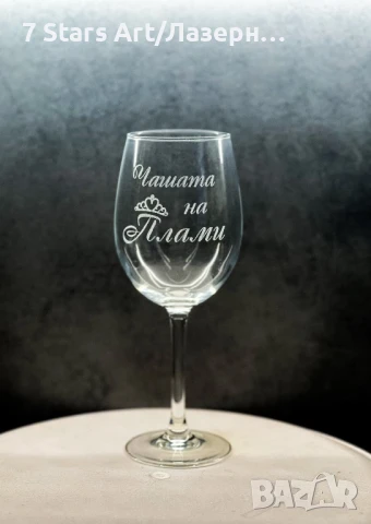Гравирани чаши за вино