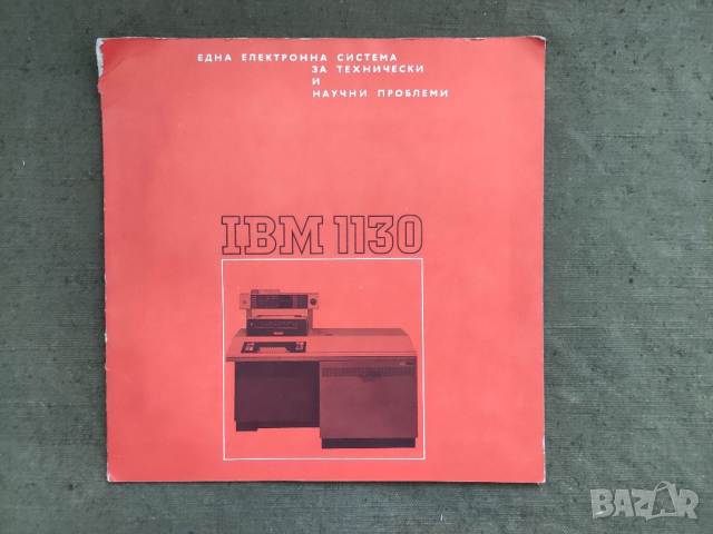 Продавам брошура IBM 1130 Електронна система