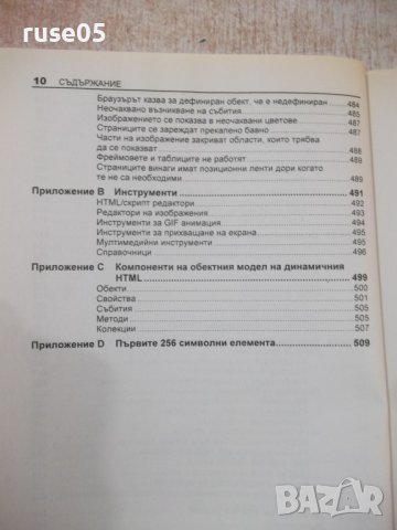 Книга "Dynamic HTML в Действие - Колектив" - 520 стр., снимка 6 - Специализирана литература - 40803796