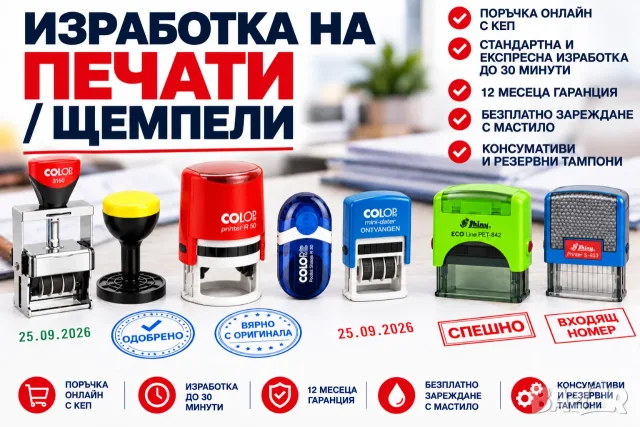 Изработка на печати и гумени клишета/щемпели в Русе