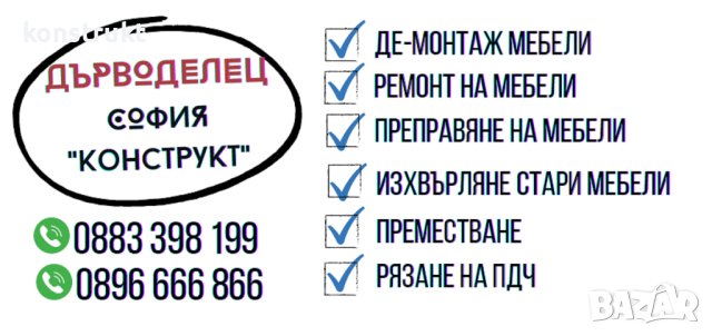 Ремонт на мебели в София Конструкт ❗ Дърводелец София , снимка 2 - Монтажи - 41850456