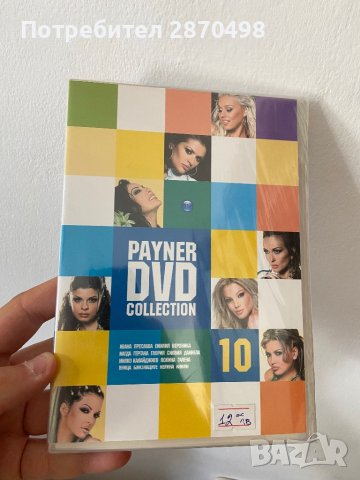 Payner DVD Collection 10, снимка 1 - DVD дискове - 41674298