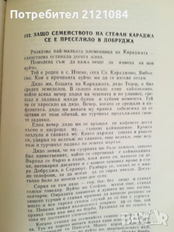 Юнаци се сбират. Хайдушки фолклор от Толбухински окръг събрал и съставил Минчо Дамянов, снимка 6 - Художествена литература - 41451414