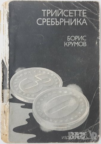Трийсетте сребърника, Борис Крумов(11.6), снимка 1 - Художествена литература - 42494343