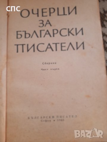Старо издание,,Очерци.., снимка 4 - Други - 41907586