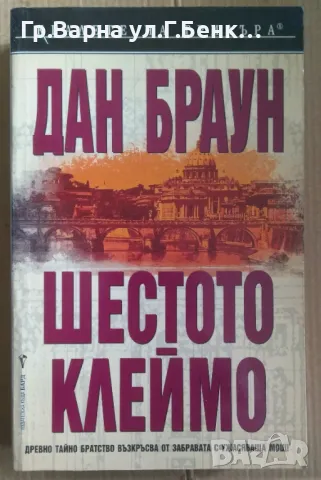 Шестото клеймо Дан Браун 9лв