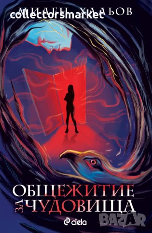 Общежитие за чудовища