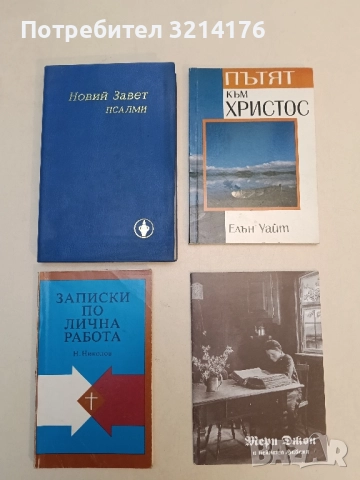Записки по лична работа - Н. Николов