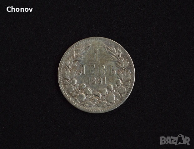 България 1 лев от 1891 година - сребро, снимка 2 - Нумизматика и бонистика - 53488023