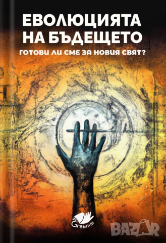 Еволюцията на бъдещето