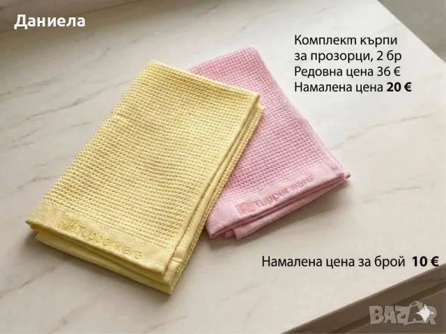 Tupperware  кърпи за прозорци, снимка 4 - Хавлиени кърпи - 56359777