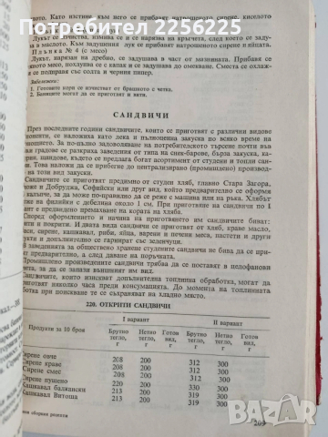 Единен сборник рецепти за заведенията за обществено хранене, снимка 7 - Специализирана литература - 53766772
