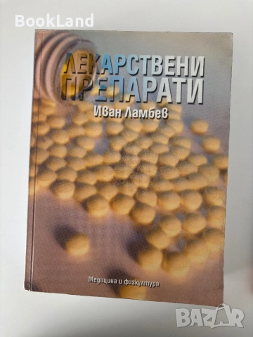 Лекарствени препарати и съвременни лекарства в клиничната практика| Иван Ламбев, снимка 2 - Други - 51821816