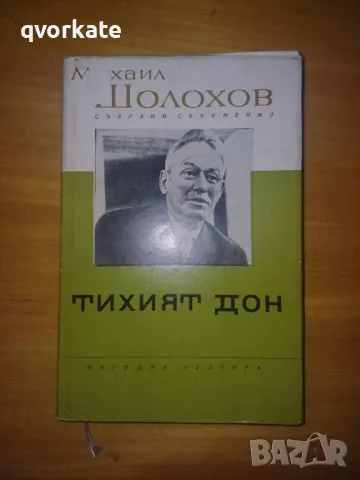 Тихият Дон-Михаил Шолохов, снимка 1 - Художествена литература - 49226854