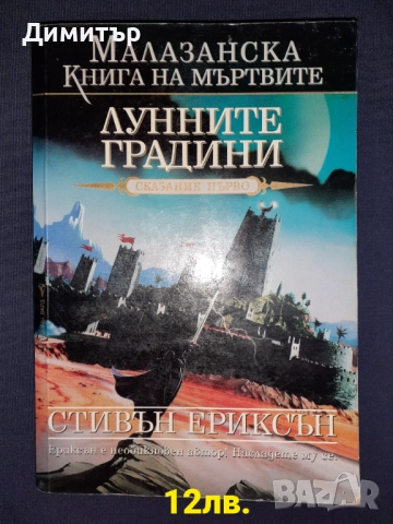 Много книги фантастика и фентъзи романи , снимка 13 - Художествена литература - 49959381