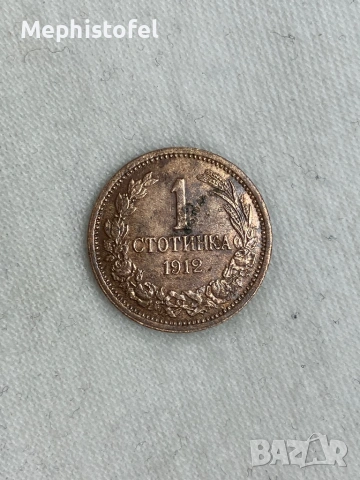 1 стотинка 1912 г, Царство България - стара монета, снимка 4 - Нумизматика и бонистика - 53595461