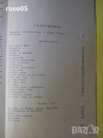 Книга "Фараон Ехнатон - Георгий Гулиа" - 384 стр., снимка 7 - Художествена литература - 35723088