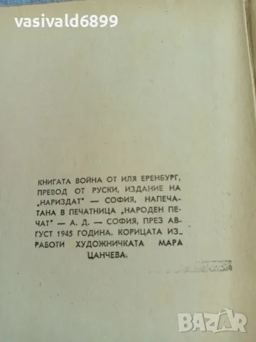 Иля Еренбург - Война , снимка 10 - Художествена литература - 56075404