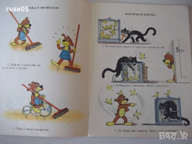 Книга "Приключенията на Пиф - Прогрес" - 32 стр., снимка 4 - Детски книжки - 41543905