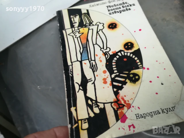 УБИЙСТВО КОЕТО ВСЕКИ ИЗВЪРШВА 3005251052, снимка 5 - Художествена литература - 50481256