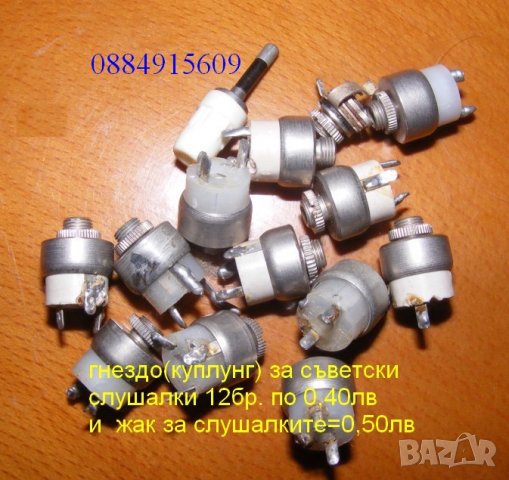 гнездо(куплунг) за съветски слушалки=8бр. по 0,40лв(комбинирай) 