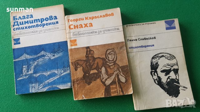 Книги от Библиотека за ученика, снимка 10 - Българска литература - 39022835