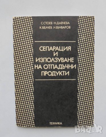 Книга Сепарация и използване на отпадъчни продукти - С.  Стоев и др. 1979 г.
