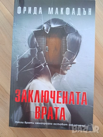 Заключената врата