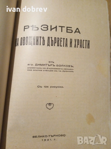 Болести и неприятели 1942г. Гр.Гомонъ, снимка 5 - Специализирана литература - 51790543