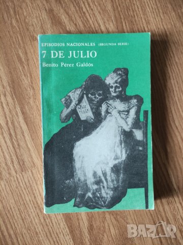 Benito Perez Galdos - "7 de Julio" , снимка 1 - Художествена литература - 41914255