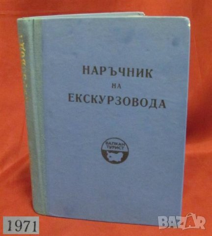 1971г. "Наръчник на Екскурзовода", снимка 9 - Българска литература - 42353078