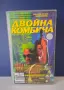 Видеокасета VHS Двойна Комбина / Екшън , снимка 4