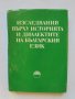Книга Изследвания върху историята и диалектите на българския език 1979 г.